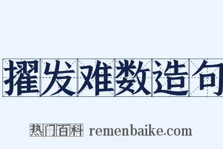 擢发难数造句是什么意思的图片